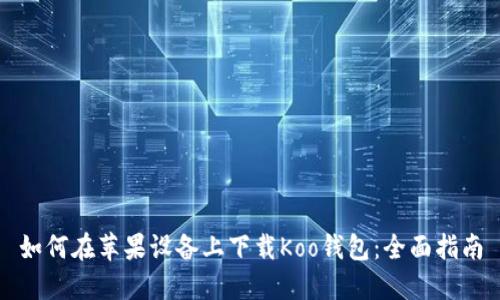 如何在苹果设备上下载Koo钱包：全面指南