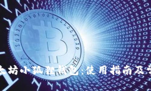 全面解析以太坊小狐狸钱包：使用指南及常见问题解答