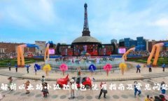 全面解析以太坊小狐狸钱