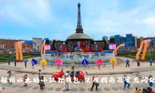 全面解析以太坊小狐狸钱包：使用指南及常见问题解答