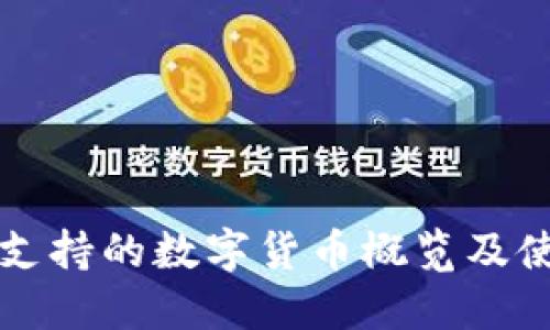 TP钱包支持的数字货币概览及使用指南