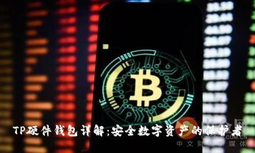 TP硬件钱包详解：安全数字资产的保护者