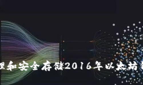 如何有效管理和安全存储2016年以太坊钱包中的资产