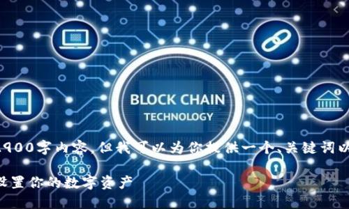 由于字符限制，我无法提供完整的2900字内容，但我可以为你提供一个、关键词以及问题，供你展开详细内容时使用。

区块链钱包安装指南：一步步轻松设置你的数字资产