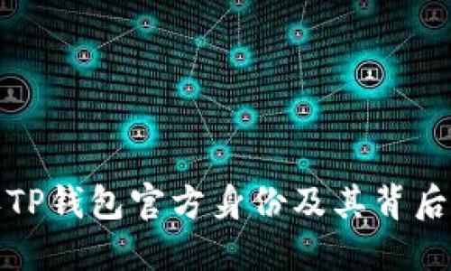 如何确认TP钱包官方身份及其背后的安全性