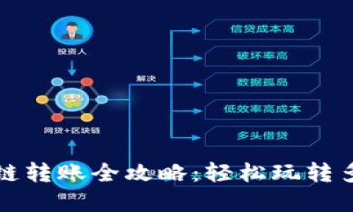 TP钱包不同链转账全攻略：轻松玩转多链资产管理