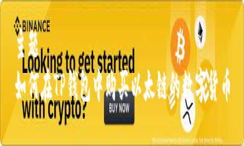 主题  
如何在TP钱包中购买以太链的数字货币