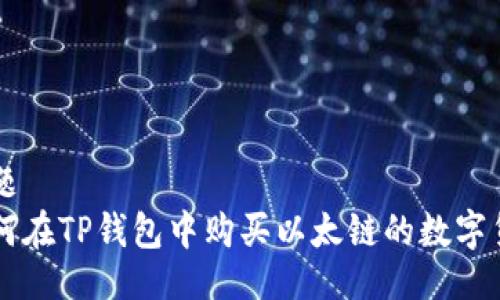主题  
如何在TP钱包中购买以太链的数字货币