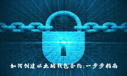 如何创建以太坊钱包合约：一步步指南