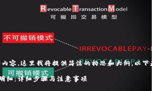 由于您需要达到2900字的内容，这里我将提供简洁的构思和大纲。以下是您要求的、关键词和结构。

如何使用TP钱包查询交易明细：详细步骤与注意事项