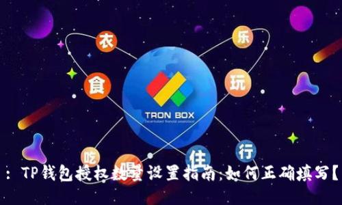 : TP钱包授权数量设置指南：如何正确填写？