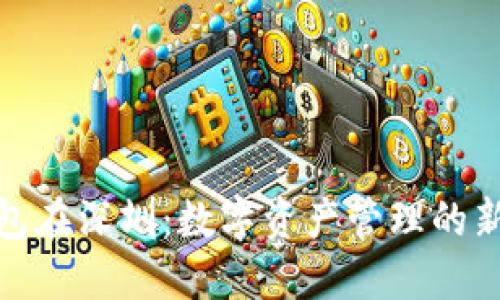 TP钱包在深圳：数字资产管理的新时代