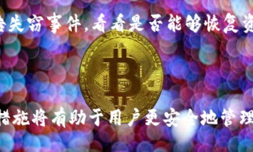 西亚/西亚

****：TP钱包转账地址能查到信息吗？全面解析区块链透明性与隐私保护

TP钱包, 区块链转账, 数字货币隐私, 交易记录, 地址追踪/guanjianci

### 引言

在当今数字货币的快速发展背景下，TP钱包作为一种流行的钱包应用，受到越来越多用户的青睐。用户在使用TP钱包进行转账时，常会产生一个疑问：“TP钱包转账地址能查到信息吗？”这个问题涉及到区块链技术的基础知识、钱包功能、隐私保护等多个方面。本文将深入探讨这个问题，并提供全面的解答。

### TP钱包与区块链概述

首先，我们需要了解什么是TP钱包。TP钱包是一个数字货币钱包，它支持多种数字资产的存储和管理，包括比特币、以太坊等主流数字货币。TP钱包具有去中心化的特点，用户可以在没有中介介入的情况下进行交易。

区块链是一种分布式账本技术，它使得每一笔交易都被记录在一个公开且不可篡改的数据库中。在区块链上，每个用户通过公钥和私钥进行身份验证，进行交易。因此，每笔交易的详细信息，包括发送方、接收方和交易金额等，都会记录在链上。

### 转账地址信息的可追溯性

#### 区块链透明性

区块链的透明性是其核心特性之一。所有的交易信息都可以在区块链浏览器上查看，任何人只要知道交易的地址，就可以查询该地址的历史交易记录，包括转账金额、时间等详细信息。因此，TP钱包的转账地址是可以被追踪的。

#### 地址与用户身份

尽管区块链是透明的，但用户的身份信息通常是匿名的。每个用户在区块链上只有一个唯一的地址，而地址与实际身份之间并没有直接的联系。除非用户在某些场合下自愿透露其地址，或者涉及法律调查，否则他人的钱包地址无法直接关联到真实身份。

### 转账地址信息查询示例

#### 使用区块链浏览器查询

用户可以使用如Etherscan、Blockchain.com等区块链浏览器来查询TP钱包的转账地址信息。只需将地址输入到搜索框中，系统便会返回该地址的所有交易记录，包括发送与接收的交易信息。例如，用户可以看到某个地址的所有收入和支出记录，以及对应的时间戳和交易哈希。

#### 实际案例分析

假设用户A向用户B转账0.1个比特币。用户A可以在TP钱包中发起交易，随后使用区块链浏览器查询其比特币地址。通过输入用户A的地址，用户A会发现其地址的所有交易记录信息。

### 隐私保护与安全性

#### 隐私保护机制

虽然区块链的交易信息是公开透明的，但在TP钱包中，用户可以采取多种方式来增强隐私保护。例如，使用不同的地址进行不同的交易，以减少地址与用户身份之间的关联性。此外，部分钱包提供了混合服务，可以将用户的交易信息进行混淆，从而提升隐私保护水平。

#### 安全性解析

TP钱包采用多种加密技术确保用户资产的安全性。用户的私钥和相关信息通常是加密存储的，一般情况下，外部用户无法获取。此外，用户还可以设定交易密码和双重身份验证等功能，进一步提升账户安全性。

### 常见问题解答

问题一：TP钱包的转账速度如何？

TP钱包的转账速度往往取决于几个因素。首先，数字货币网络的承载量和交易拥堵程度会影响转账速度。例如，在比特币网络交易繁忙时，转账可能需要更长时间才能被确认。其次，用户选择的矿工费用也会影响交易速度，越高的矿工费用通常会使交易优先处理。综上所述，虽然TP钱包支持快速转账，但确切速度还是取决于多种因素。

问题二：如何提高TP钱包的安全性？

为了提高TP钱包的安全性，用户应当采取以下措施：1) 启用双重身份验证，增加账户的安全保护；2) 不要随意下载不明来源的应用程序；3) 保持私钥和助记词的秘密，并定期更换密码；4) 定期备份钱包数据，防止数据丢失。通过这些方式，用户可以显著降低被攻击的风险。

问题三：TP钱包是否支持多种数字资产转账？

TP钱包支持多种数字资产的转账，包括主流的比特币、以太坊、Ripple等。这种多样性使得用户可以在一个平台上管理不同类型的资产，大大节省了时间和操作难度。用户只需在TP钱包中选择要转账的资产，输入相关信息，即可完成转账操作。

问题四：如何避免在区块链上暴露个人隐私？

为了避免在区块链上暴露个人隐私，用户可以采取以下措施：1) 避免在社交网络上公开自己的钱包地址；2) 使用多个地址进行不同的交易，以分散风险；3) 尽量避免将真实身份与钱包地址直接关联，如不公开个人Name或其他信息。此外，有些钱包提供隐私保护服务，用户也可以选择使用这类钱包来减少隐私泄露的风险。

问题五：如果我的TP钱包地址被盗，应该怎么办？

如果用户发现其TP钱包地址被盗，首先要立即停止使用被盗的地址，尝试将剩余资产转移到另一个安全的地址。其次，用户可以联系TP钱包的客服，报告失窃事件，看看是否能够恢复资产。此外，事后用户还应加强安全措施，以避免再次受到攻击，例如增强密码复杂度、启用双重身份验证等。

### 结论

TP钱包转账地址的透明性使得交易信息可以被追踪，但同时也保障了用户的匿名性。在使用TP钱包时，理解区块链的运作原理和采取适当的隐私保护措施将有助于用户更安全地管理自己的数字资产。希望本文能够帮助您更好地理解TP钱包和区块链的特点，做出明智的决策。