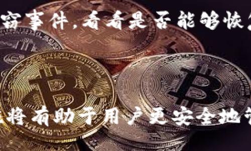 西亚/西亚

****：TP钱包转账地址能查到信息吗？全面解析区块链透明性与隐私保护

TP钱包, 区块链转账, 数字货币隐私, 交易记录, 地址追踪/guanjianci

### 引言

在当今数字货币的快速发展背景下，TP钱包作为一种流行的钱包应用，受到越来越多用户的青睐。用户在使用TP钱包进行转账时，常会产生一个疑问：“TP钱包转账地址能查到信息吗？”这个问题涉及到区块链技术的基础知识、钱包功能、隐私保护等多个方面。本文将深入探讨这个问题，并提供全面的解答。

### TP钱包与区块链概述

首先，我们需要了解什么是TP钱包。TP钱包是一个数字货币钱包，它支持多种数字资产的存储和管理，包括比特币、以太坊等主流数字货币。TP钱包具有去中心化的特点，用户可以在没有中介介入的情况下进行交易。

区块链是一种分布式账本技术，它使得每一笔交易都被记录在一个公开且不可篡改的数据库中。在区块链上，每个用户通过公钥和私钥进行身份验证，进行交易。因此，每笔交易的详细信息，包括发送方、接收方和交易金额等，都会记录在链上。

### 转账地址信息的可追溯性

#### 区块链透明性

区块链的透明性是其核心特性之一。所有的交易信息都可以在区块链浏览器上查看，任何人只要知道交易的地址，就可以查询该地址的历史交易记录，包括转账金额、时间等详细信息。因此，TP钱包的转账地址是可以被追踪的。

#### 地址与用户身份

尽管区块链是透明的，但用户的身份信息通常是匿名的。每个用户在区块链上只有一个唯一的地址，而地址与实际身份之间并没有直接的联系。除非用户在某些场合下自愿透露其地址，或者涉及法律调查，否则他人的钱包地址无法直接关联到真实身份。

### 转账地址信息查询示例

#### 使用区块链浏览器查询

用户可以使用如Etherscan、Blockchain.com等区块链浏览器来查询TP钱包的转账地址信息。只需将地址输入到搜索框中，系统便会返回该地址的所有交易记录，包括发送与接收的交易信息。例如，用户可以看到某个地址的所有收入和支出记录，以及对应的时间戳和交易哈希。

#### 实际案例分析

假设用户A向用户B转账0.1个比特币。用户A可以在TP钱包中发起交易，随后使用区块链浏览器查询其比特币地址。通过输入用户A的地址，用户A会发现其地址的所有交易记录信息。

### 隐私保护与安全性

#### 隐私保护机制

虽然区块链的交易信息是公开透明的，但在TP钱包中，用户可以采取多种方式来增强隐私保护。例如，使用不同的地址进行不同的交易，以减少地址与用户身份之间的关联性。此外，部分钱包提供了混合服务，可以将用户的交易信息进行混淆，从而提升隐私保护水平。

#### 安全性解析

TP钱包采用多种加密技术确保用户资产的安全性。用户的私钥和相关信息通常是加密存储的，一般情况下，外部用户无法获取。此外，用户还可以设定交易密码和双重身份验证等功能，进一步提升账户安全性。

### 常见问题解答

问题一：TP钱包的转账速度如何？

TP钱包的转账速度往往取决于几个因素。首先，数字货币网络的承载量和交易拥堵程度会影响转账速度。例如，在比特币网络交易繁忙时，转账可能需要更长时间才能被确认。其次，用户选择的矿工费用也会影响交易速度，越高的矿工费用通常会使交易优先处理。综上所述，虽然TP钱包支持快速转账，但确切速度还是取决于多种因素。

问题二：如何提高TP钱包的安全性？

为了提高TP钱包的安全性，用户应当采取以下措施：1) 启用双重身份验证，增加账户的安全保护；2) 不要随意下载不明来源的应用程序；3) 保持私钥和助记词的秘密，并定期更换密码；4) 定期备份钱包数据，防止数据丢失。通过这些方式，用户可以显著降低被攻击的风险。

问题三：TP钱包是否支持多种数字资产转账？

TP钱包支持多种数字资产的转账，包括主流的比特币、以太坊、Ripple等。这种多样性使得用户可以在一个平台上管理不同类型的资产，大大节省了时间和操作难度。用户只需在TP钱包中选择要转账的资产，输入相关信息，即可完成转账操作。

问题四：如何避免在区块链上暴露个人隐私？

为了避免在区块链上暴露个人隐私，用户可以采取以下措施：1) 避免在社交网络上公开自己的钱包地址；2) 使用多个地址进行不同的交易，以分散风险；3) 尽量避免将真实身份与钱包地址直接关联，如不公开个人Name或其他信息。此外，有些钱包提供隐私保护服务，用户也可以选择使用这类钱包来减少隐私泄露的风险。

问题五：如果我的TP钱包地址被盗，应该怎么办？

如果用户发现其TP钱包地址被盗，首先要立即停止使用被盗的地址，尝试将剩余资产转移到另一个安全的地址。其次，用户可以联系TP钱包的客服，报告失窃事件，看看是否能够恢复资产。此外，事后用户还应加强安全措施，以避免再次受到攻击，例如增强密码复杂度、启用双重身份验证等。

### 结论

TP钱包转账地址的透明性使得交易信息可以被追踪，但同时也保障了用户的匿名性。在使用TP钱包时，理解区块链的运作原理和采取适当的隐私保护措施将有助于用户更安全地管理自己的数字资产。希望本文能够帮助您更好地理解TP钱包和区块链的特点，做出明智的决策。
