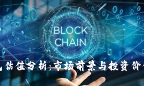 TP钱包估值分析：市场前景与投资价值探讨