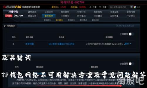 及关键词

TP钱包网络不可用解决方案及常见问题解答