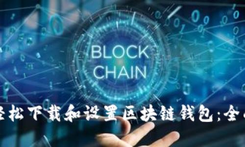 如何轻松下载和设置区块链钱包：全面指南