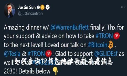 如何查询TP钱包地址的持有者信息