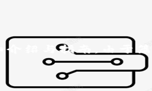 提示：此内容将会提供给您关于如何使用PHP同时管理以太坊钱包和USDT归集的详细介绍与指南。由于篇幅限制，以下内容为示例性的结构和详细性，实际中的代码和技术细节会要多加考虑。

PHP以太坊钱包如何归集USDT的完整指南