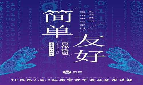 TP钱包1.2.7版本官方下载及使用详解