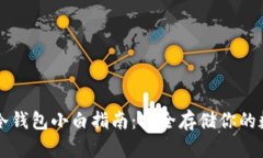 比特币冷钱包小白指南：