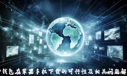 
TP钱包在苹果手机下载的可行性及相关问题解析