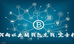 如何向以太坊钱包充钱：