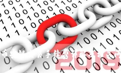 TP钱包币安链交易手续费详解及相关问题解答