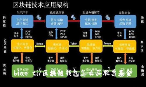 biao ti/区块链钱包怎么买股票基金