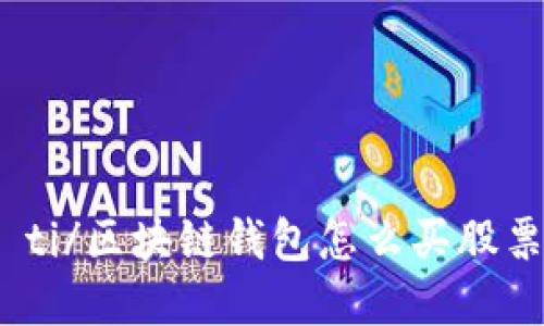 biao ti/区块链钱包怎么买股票基金