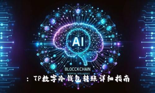 : TP数字冷钱包转账详细指南