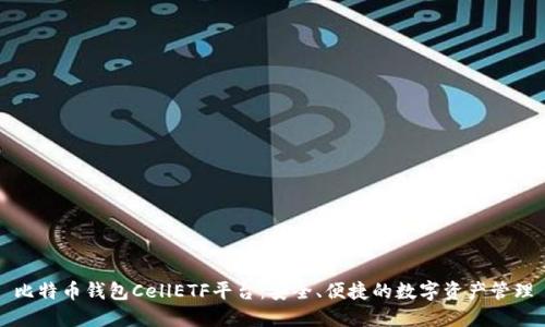 比特币钱包CellETF平台：安全、便捷的数字资产管理