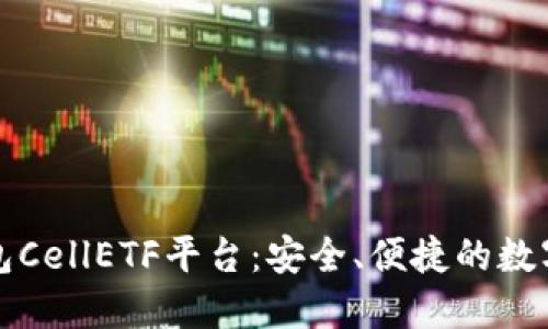 比特币钱包CellETF平台：安全、便捷的数字资产管理