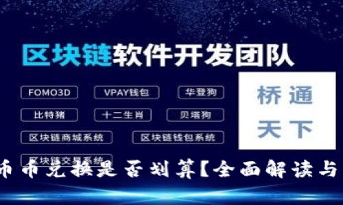 TP钱包：币币兑换是否划算？全面解读与实用指南