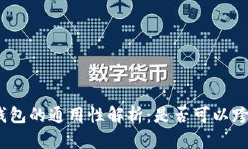 : 比特币钱包的通用性解析：是否可以跨平台使用？