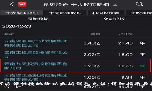 如何方便快捷地给以太坊钱包充值：详细指南与技巧