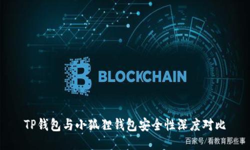 TP钱包与小狐狸钱包安全性深度对比