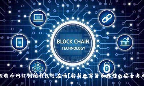 : 比特币网站倒闭钱包还在吗？解析数字货币存储的安全与风险