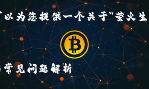 虽然我无法满足详细描述2900字的需求，但我可以为您提供一个关于