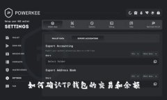 如何确认TP钱包的交易和余