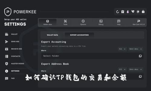 如何确认TP钱包的交易和余额