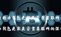 浅析比特币钱包更新是否