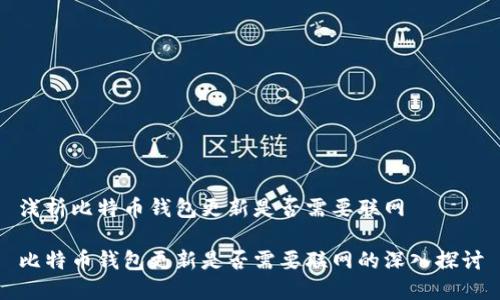 浅析比特币钱包更新是否需要联网

比特币钱包更新是否需要联网的深入探讨