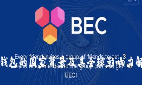 TP钱包的国家背景及其全球影响力解析