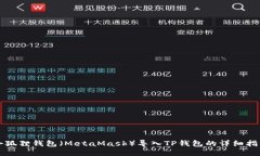 小狐狸钱包（MetaMask）导入