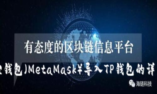 小狐狸钱包（MetaMask）导入TP钱包的详细指南