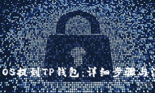 如何将EOS提到TP钱包：详细步骤与注意事项