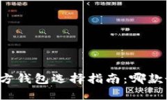 比特币官方钱包选择指南