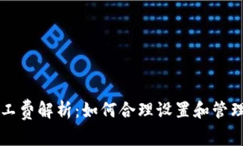 TP钱包矿工费解析：如何合理设置和管理交易费用