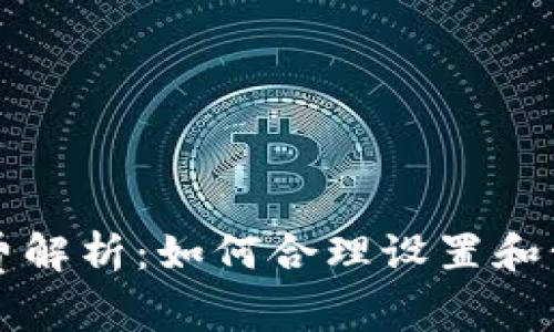 TP钱包矿工费解析：如何合理设置和管理交易费用